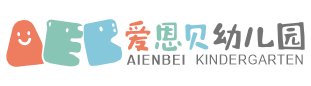 爱恩贝幼教集团