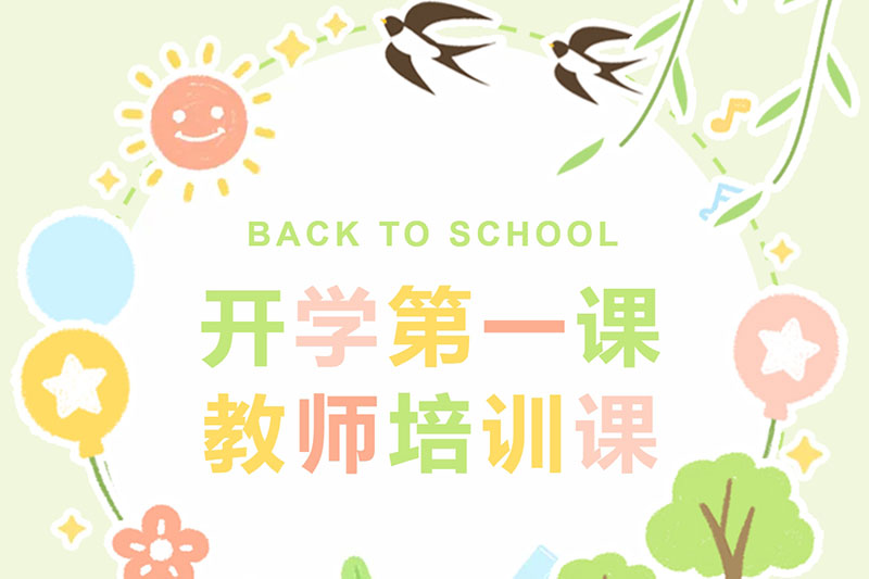 《开学第一课》爱恩贝教育集团全体教师培训会@爱恩贝教育集团总部