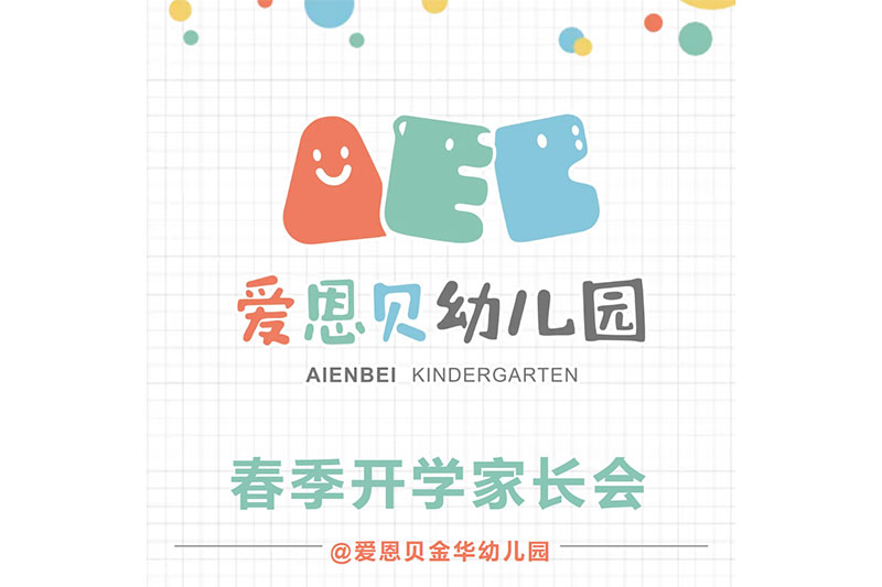爱恩贝春季开学家长会@爱恩贝金华幼儿园