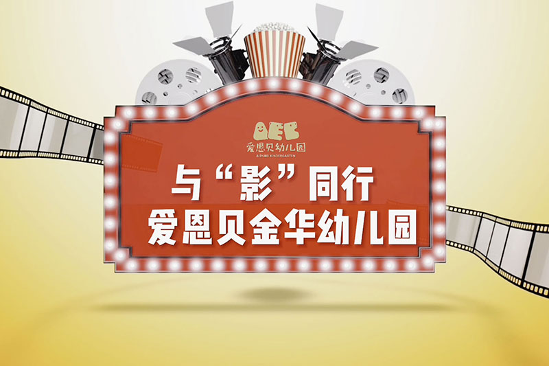 “与影同行”行走中的课堂-社会实践活动@爱恩贝金华幼儿园